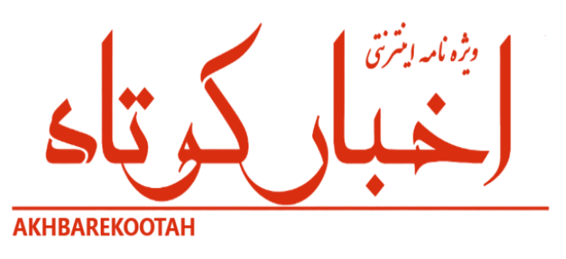 ویژه نامه اخبارکوتاه