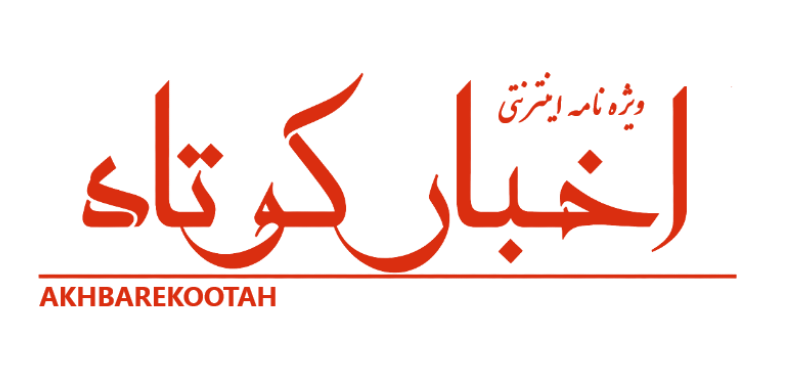 ویژه نامه اخبارکوتاه