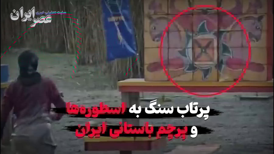 توهین به اساطیر ایرانی در یک مسابقه!