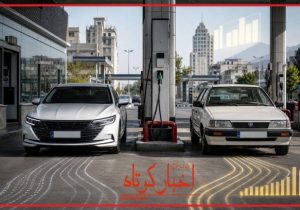 باز هم بنزین باز هم خودرو باز هم همان دور باطل